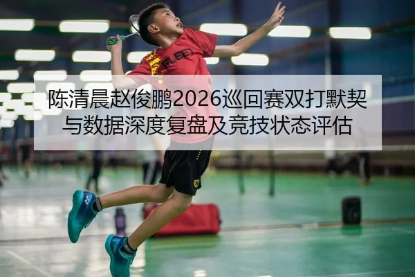 chen-qing-chen-zhao-jun-peng-xun-hui-sai-shuang-da-mo-qi-yu-shu-ju-shen-du-fu-pan-ji-jing-ji-zhuang-tai-ping-gu-2-787.jpg