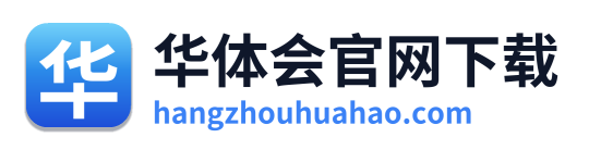 华体会官网下载